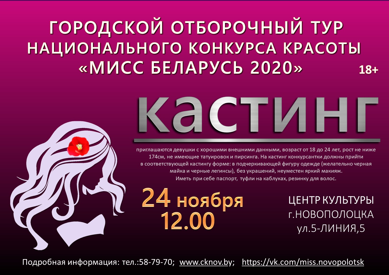 24 ноября в 12.00 состоится городской отборочный тур национального конкурса красоты 